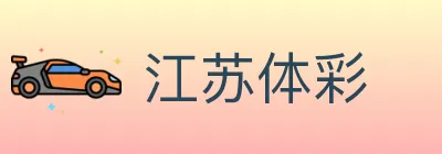 江苏体彩 logo
